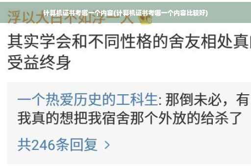 计算机证书考哪一个内容(计算机证书考哪一个内容比较好)