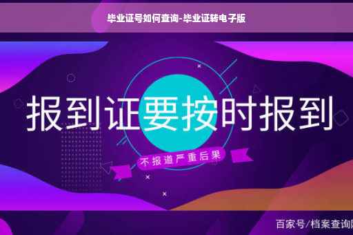 毕业证号如何查询-毕业证转电子版