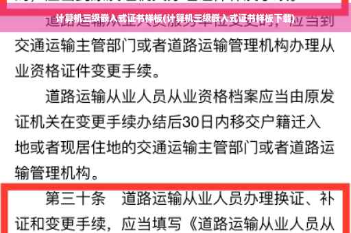 计算机三级嵌入式证书样板(计算机三级嵌入式证书样板下载)