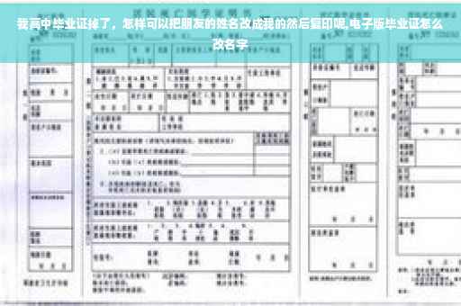 我高中毕业证掉了，怎样可以把朋友的姓名改成我的然后复印呢,电子版毕业证怎么改名字