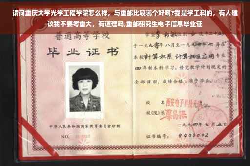 请问重庆大学光学工程学院怎么样,与重邮比较哪个好啊?我是学工科的,有人建议我不要考重大,有道理吗,重邮研究生电子信息毕业证 请问重庆大学光学工程学院怎么样,与重邮比较哪个好啊?我是学工科的,有人建议我不要考重大,有道理吗,重邮研究生电子信息毕业证