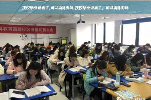 技校毕业证丢了,可以再补办吗,技校毕业证丢了，可以再补办吗