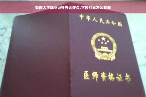 暨南大学毕业证补办要多久,学校档案怎么查询