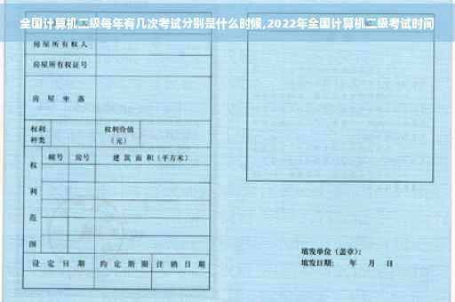 全国计算机二级每年有几次考试分别是什么时候,2022年全国计算机二级考试时间