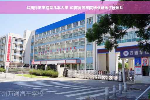 岭南师范学院是几本大学-岭南师范学院毕业证电子版图片