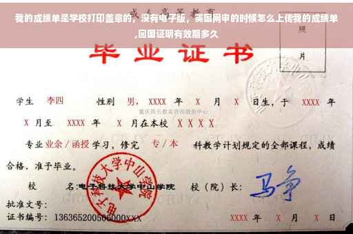 我的成绩单是学校打印盖章的，没有电子版，英国网申的时候怎么上传我的成绩单,回国证明有效期多久