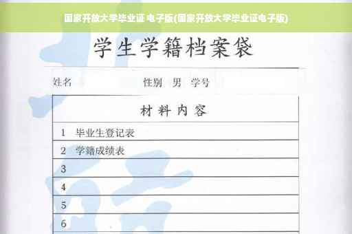 国家开放大学毕业证 电子版(国家开放大学毕业证电子版)