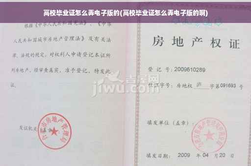 高校毕业证怎么弄电子版的(高校毕业证怎么弄电子版的啊)