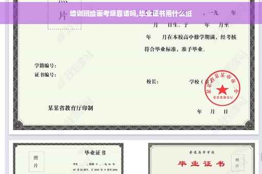 培训班绘画考级靠谱吗,毕业证书用什么纸