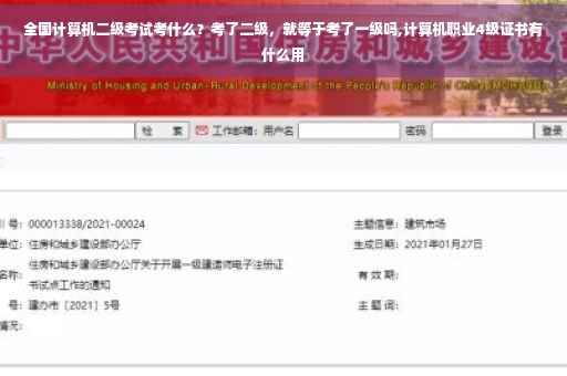 全国计算机二级考试考什么？考了二级，就等于考了一级吗,计算机职业4级证书有什么用