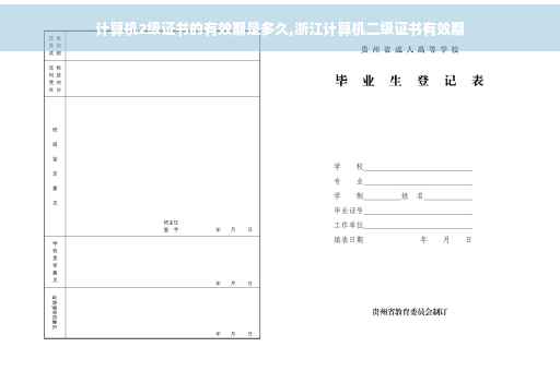 计算机2级证书的有效期是多久,浙江计算机二级证书有效期 计算机2级证书的有效期是多久,浙江计算机二级证书有效期