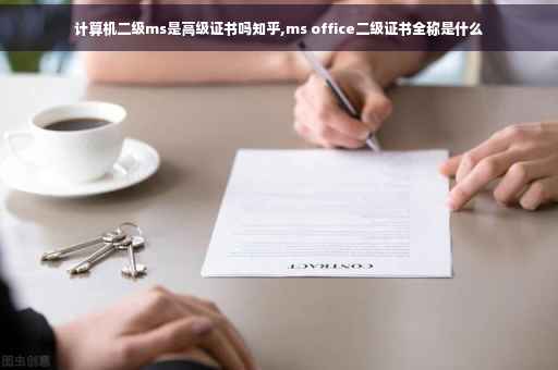 计算机二级ms是高级证书吗知乎,ms office二级证书全称是什么