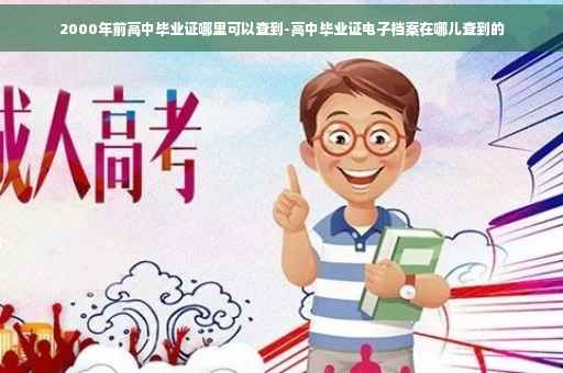 2000年前高中毕业证哪里可以查到-高中毕业证电子档案在哪儿查到的