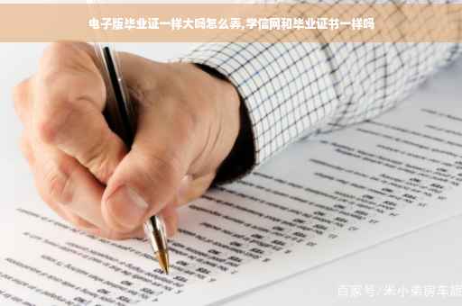 电子版毕业证一样大吗怎么弄,学信网和毕业证书一样吗