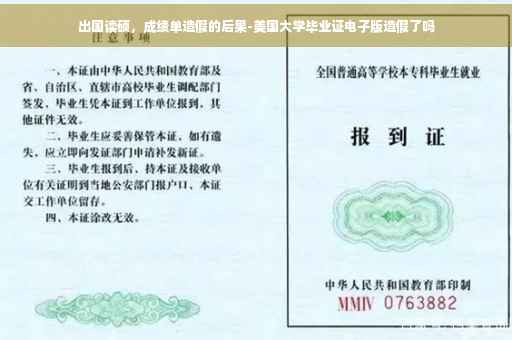 出国读硕，成绩单造假的后果-美国大学毕业证电子版造假了吗