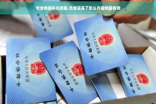 毕业档案补办流程,毕业证丢了怎么办最快最有效