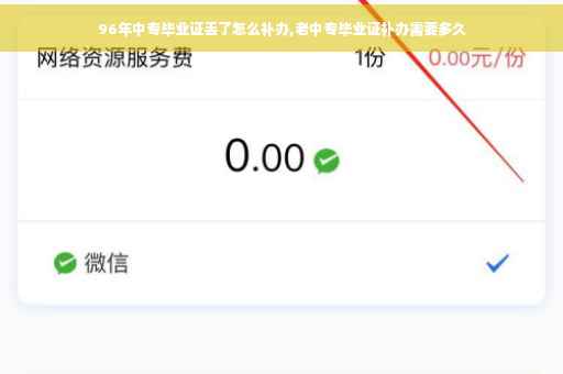 96年中专毕业证丢了怎么补办,老中专毕业证补办需要多久