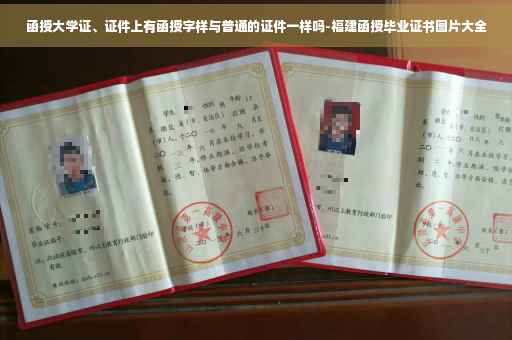 函授大学证、证件上有函授字样与普通的证件一样吗-福建函授毕业证书图片大全 函授大学证、证件上有函授字样与普通的证件一样吗-福建函授毕业证书图片大全