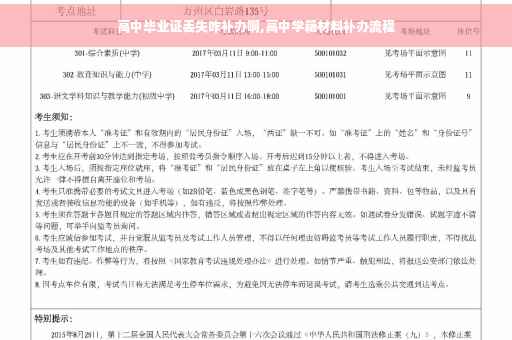 高中毕业证丢失咋补办啊,高中学籍材料补办流程