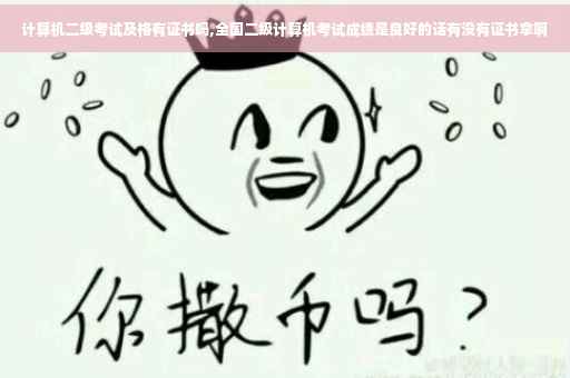 计算机二级考试及格有证书吗,全国二级计算机考试成绩是良好的话有没有证书拿啊