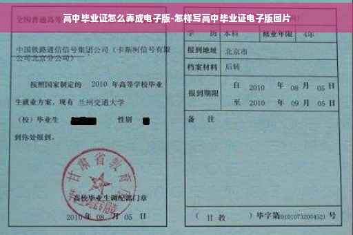 高中毕业证怎么弄成电子版-怎样写高中毕业证电子版图片