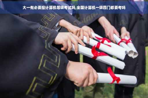 大一有必要报计算机等级考试吗,全国计算机一级四门都要考吗