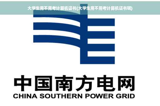 大学生用不用考计算机证书(大学生用不用考计算机证书呢)