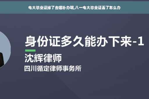 电大毕业证掉了去哪补办呢,八一电大毕业证丢了怎么办