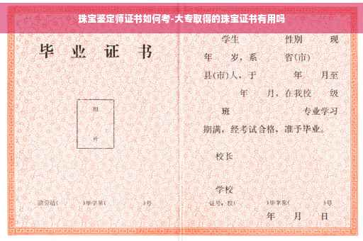珠宝鉴定师证书如何考-大专取得的珠宝证书有用吗