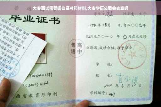 大专面试需要哪些证书和材料,大专学历公司会去查吗