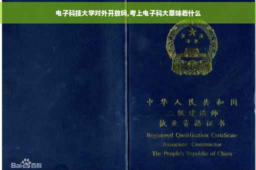 电子科技大学对外开放吗,考上电子科大意味着什么
