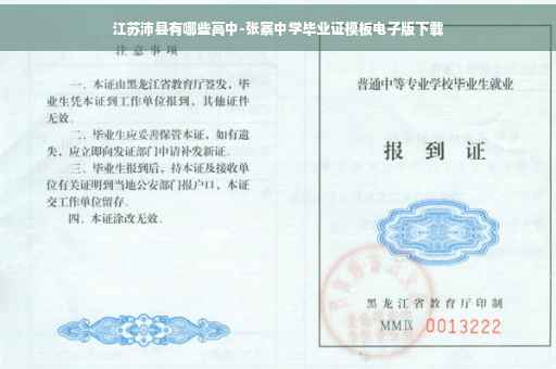 江苏沛县有哪些高中-张寨中学毕业证模板电子版下载