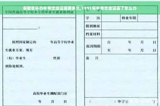 安徽省补办中专毕业证需要多久,1991年中专毕业证丢了怎么办