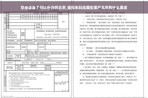 毕业证丢了可以补办吗北京,请问本科应届生落户北京有什么要求