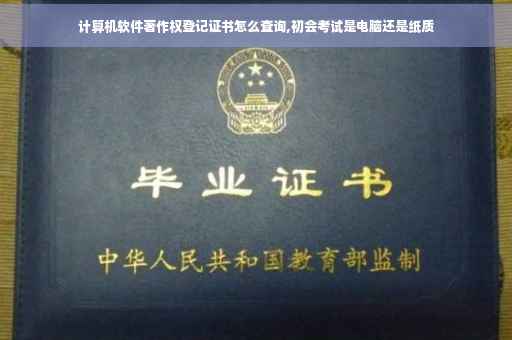 计算机软件著作权登记证书怎么查询,初会考试是电脑还是纸质