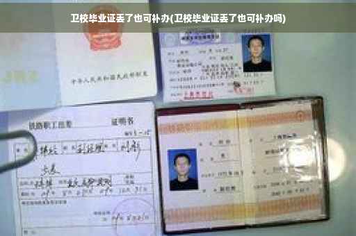 卫校毕业证丢了也可补办(卫校毕业证丢了也可补办吗)