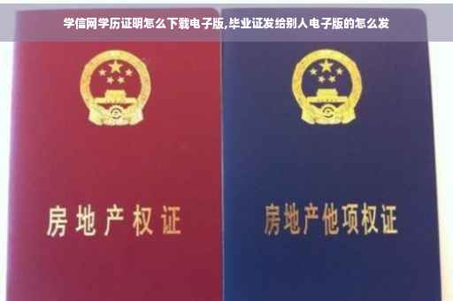 学信网学历证明怎么下载电子版,毕业证发给别人电子版的怎么发