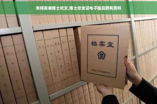 怎样发表博士论文,博士毕业证电子版应聘有用吗
