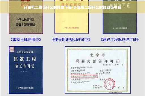 计算机二级证什么时候发下来-计算机二级什么时候取证书啊
