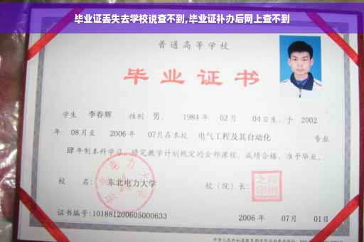 毕业证丢失去学校说查不到,毕业证补办后网上查不到 毕业证丢失去学校说查不到,毕业证补办后网上查不到