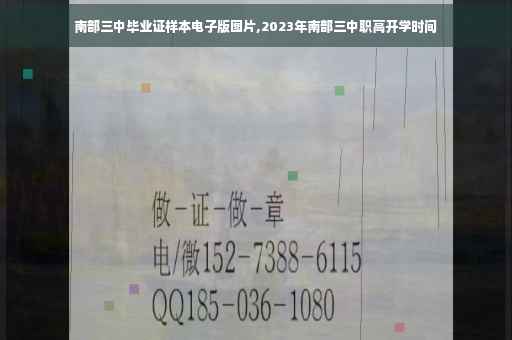南部三中毕业证样本电子版图片,2023年南部三中职高开学时间