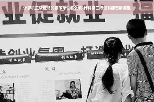 计算机二级证书的授予单位怎么填-计算机二级证书邮寄到哪里