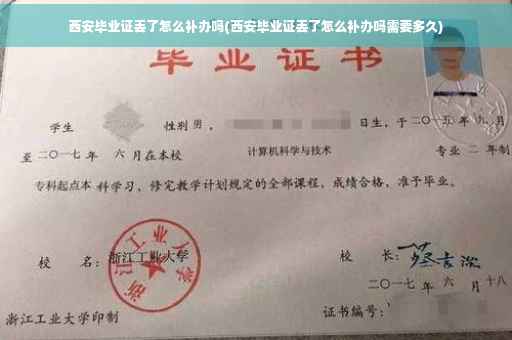 西安毕业证丢了怎么补办吗(西安毕业证丢了怎么补办吗需要多久)