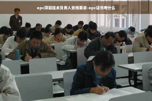 epc项目技术负责人资格要求-epc证书考什么