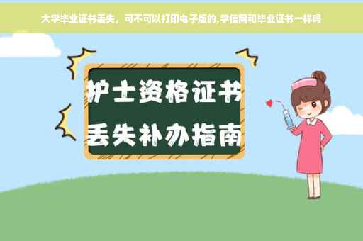 大学毕业证书丢失，可不可以打印电子版的,学信网和毕业证书一样吗