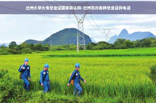 兰州大学大专毕业证国家承认吗-兰州市办各种毕业证件电话