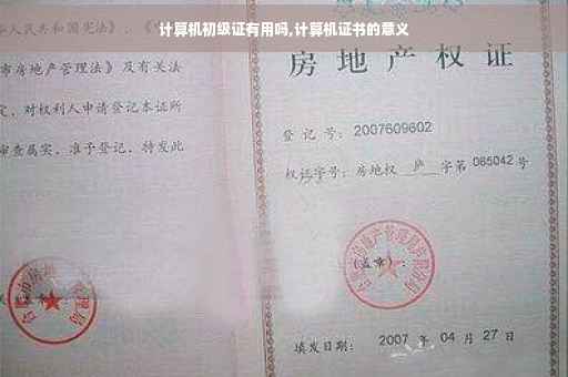 计算机初级证有用吗,计算机证书的意义