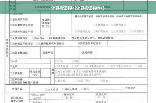计算机证书ic(计算机证书INT)