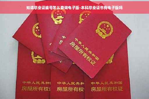 知道毕业证编号怎么查询电子版-本科毕业证书有电子版吗