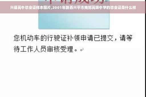 兴县高中毕业证样本图片,2001年陕西兴平市南郊高级中学的毕业证是什么样